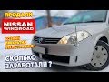 Хозяин прекратил регистрацию. Продали NISSAN. Сколько заработали? #Перекуп авто