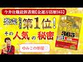 《ゆみこの部屋》発売たちまち第1位！住職の新刊「金運万倍暦365」…その人気の秘密とは⁉