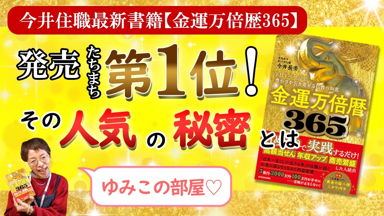 発売たちまち第1位！住職の新刊「金運万倍暦365」…その人気の秘密とは⁉