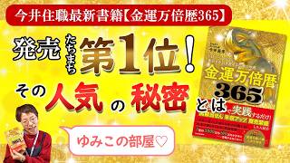 発売たちまち第1位！住職の新刊「金運万倍暦365」…その人気の秘密とは⁉
