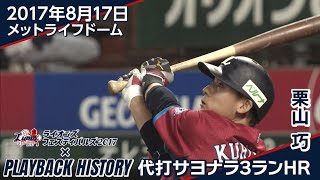 【っぱ栗山さん！！】サヨナラホームランで栗山選手が炎獅子ユニフォームを締めくくる！〜60秒で獅子の歴史を知るプレイバックヒストリー〜