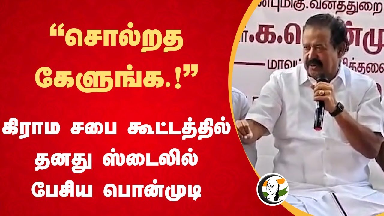 "சொல்றத கேளுங்க.!" Ponmudi Speech | Grama Sabha Meeting | Public Grievance | Villupuram