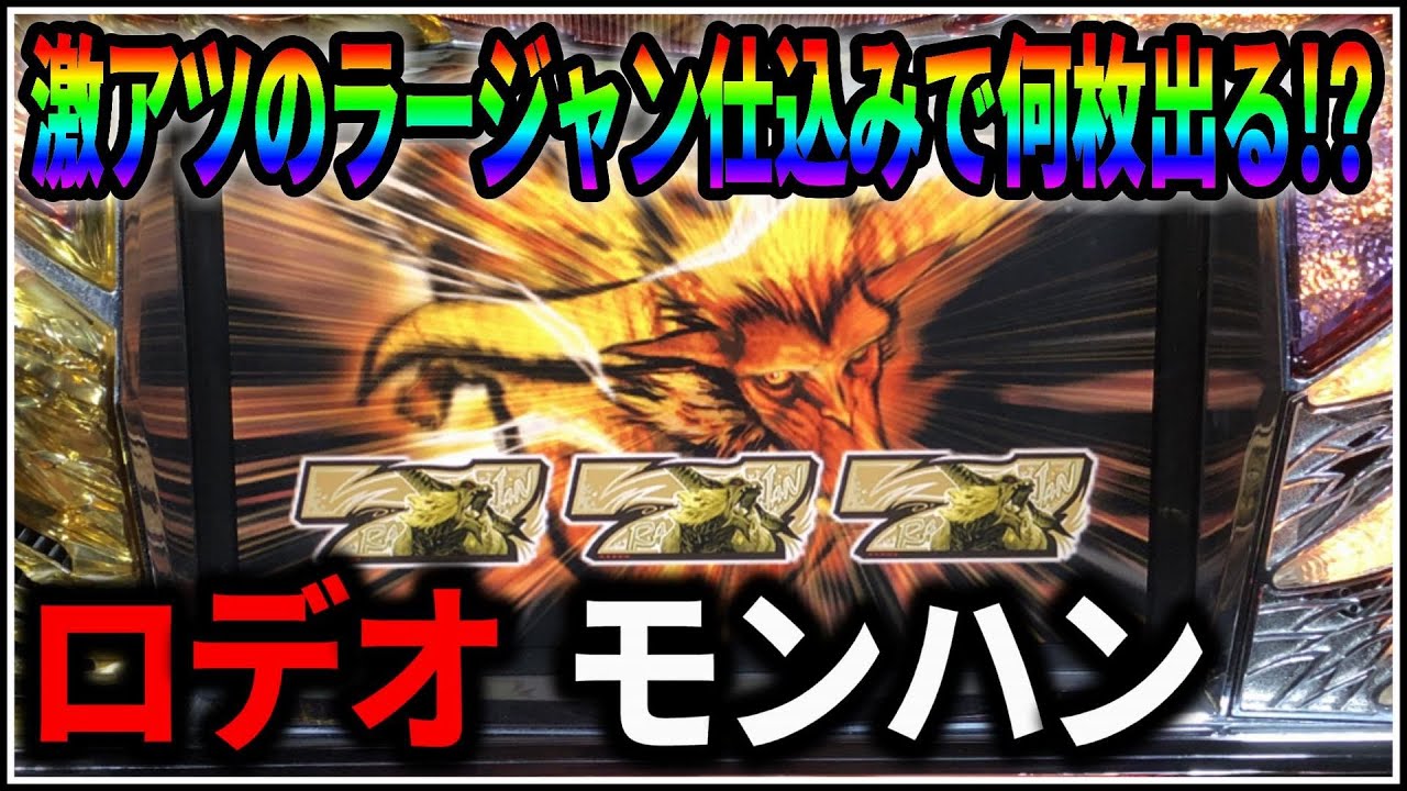 パチスロ】5号機 ロデオ モンスターハンター 激アツのラージャン