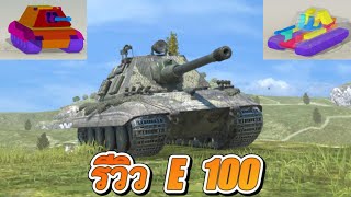world of tanks blitz | Review E 100