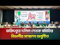 ফরিদপুরে দলিল লেখক সমিতির বিভাগীয় সম্মেলন অনুষ্ঠিত | ATN Banlga News
