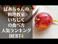 いちじくレシピ人気ランキングBEST4/いちじくの食べ方/料理動画/ばあちゃんの料理教室