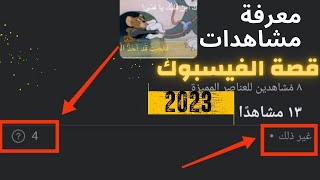 معرفة مين شاهد استورى الفيسبوك لغير الاصداقاء | الطريقة الصحيحة 2023 #facebook