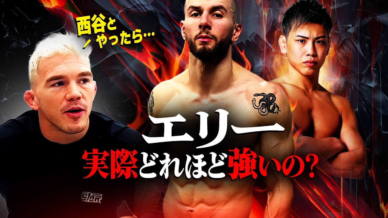 RIZINで戦いたいエリー、実際MMAできるの？ビリーに聞いてみた