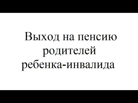 (86)  Пенсия родителям детей-инвалидов.