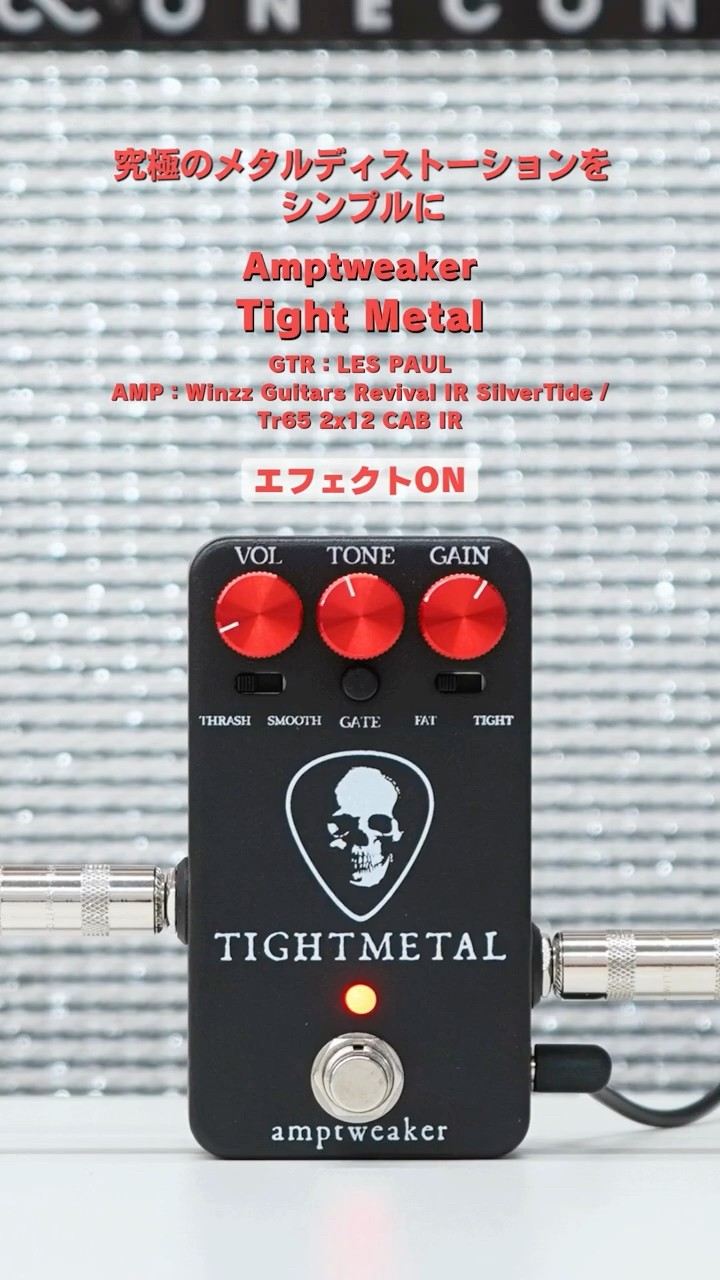 究極のメタルディストーションをシンプルに・Amptweaker Tight Metal