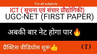 UGC-NET DECEMBER 2019 | FIRST PAPER | QUESTION PRACTICE | ICT  | सूचना एवं संचार प्रौद्योगिकी | 