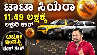 Tata Sierra Comeback Featuresprice U0026 Launch Updates 2025 In Kannada  Suv Car Review U0026 Performance