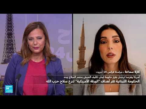 ردود فعل حزب الله على قرار الحكومة اللبنانية بشأن وثيقة أمريكية