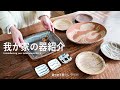 我が家の器紹介 No.5 / 食器 / プレート / 40代主婦の日常 / 陶芸 / 器作家 / 料理動画 / 丁寧な暮らし /  Introducing our tableware No.5