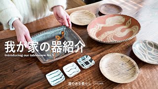 我が家の器紹介 No.5 / 食器 / プレート / 40代主婦の日常 / 陶芸 / 器作家 / 料理動画 / 丁寧な暮らし /  Introducing our tableware No.5