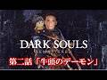 幕末志士のDARK SOULS #2「牛頭のデーモン」