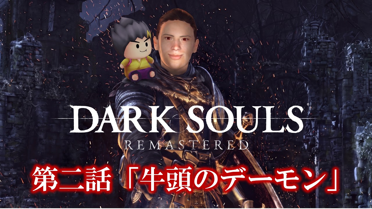 幕末志士のDARK SOULS #2「牛頭のデーモン」