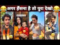 New Funny Video😂। Trending Funny Video🤣। New Instagram Funny Video😃। New Comedy Video😁। Viral Video😂