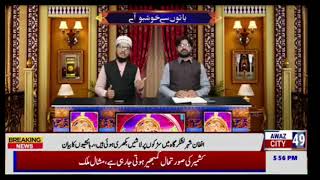 Baton se khushbu aye Tahir  Manzoor Murtzai with Munir Hussain Mustafai awaz city 49 News