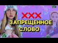 ❌ЗАПРЕЩЁННОЕ СЛОВО | 🚫 НЕЛЬЗЯ ГОВОРИТЬ 🤐