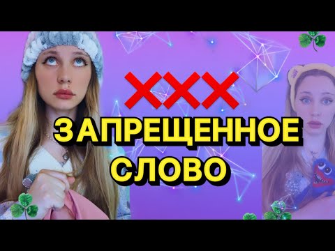 ЗАПРЕЩЁННОЕ СЛОВО |  НЕЛЬЗЯ ГОВОРИТЬ  - ЗАПРЕЩЁННОЕ СЛОВО |  НЕЛЬЗЯ ГОВОРИТЬ 