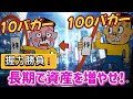 127.　１０倍 、１００倍は握力勝負！長期で資産を増やせ