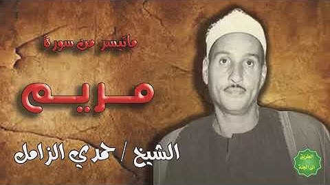 الشيخ    حمدي الزامل   ماتيسر من سورة مريم