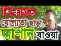 শিক্ষাগত যোগ্যতা ছাড়া জাপান যাওয়া যায় কি | Can I go to Japan without educational qualifications।