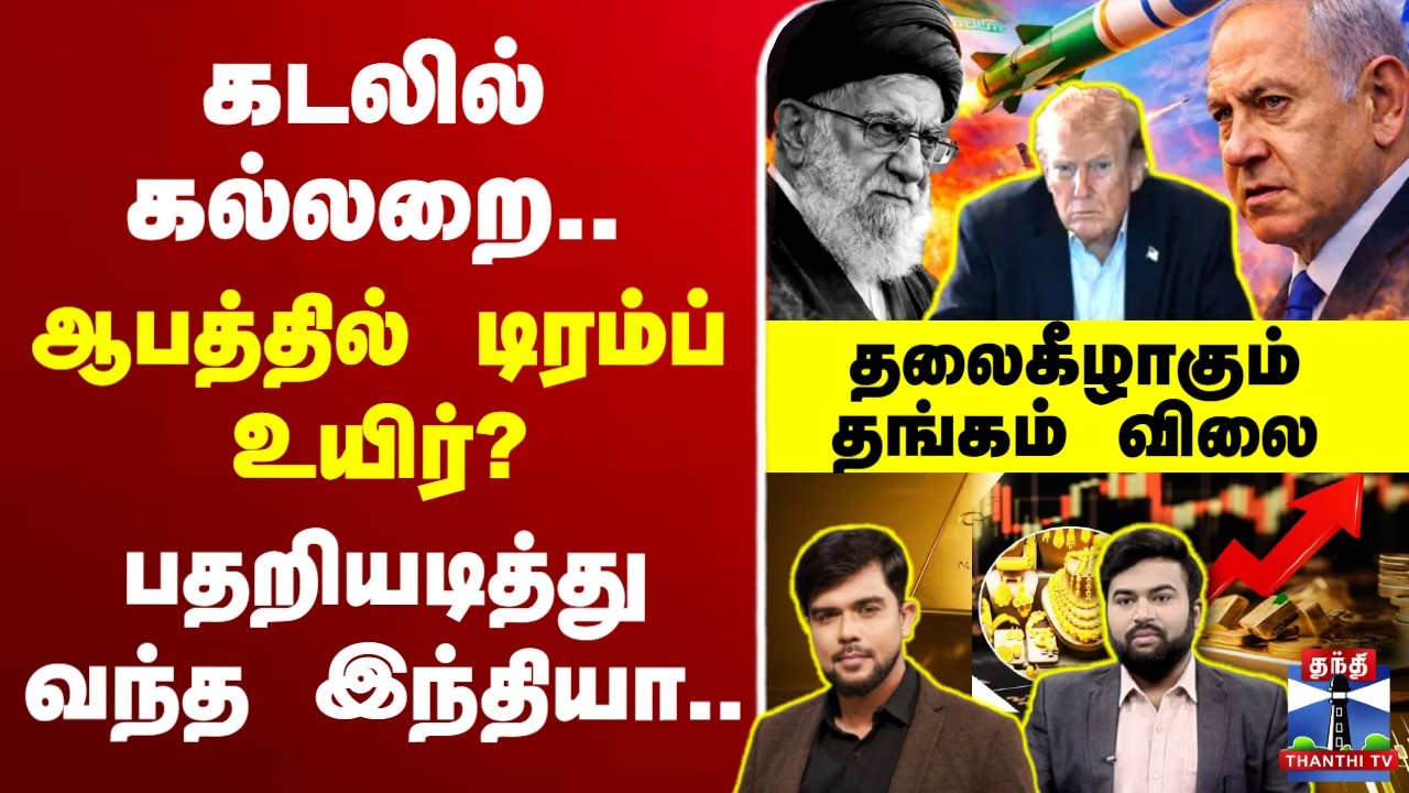 🔴LIVE : Trump | India | Gold Price | கடலில் கல்லறை..ஆபத்தில் டிரம்ப் உயிர்?-பதறியடித்து வந்த இந்தியா