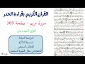 سورة مريم صفحة 309 احمد ديبان 