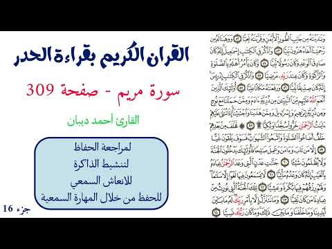 سورة مريم صفحة 309 احمد ديبان 