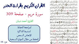 سورة مريم صفحة 309 - احمد ديبان