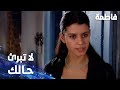 مسلسل فاطمة مقطع من الحلقة 40     لاتحاول تبرئ حالك يا كريم