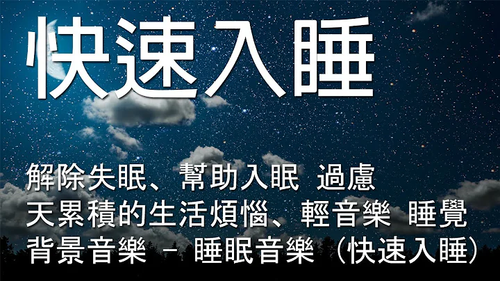 一秒入睡!! 神奇的入眠音波 🎵 解除失眠、帮助入眠 过虑一天累积的生活烦恼、轻音乐 睡觉 - 背景音乐 - 睡眠音乐 (快速入睡) - 天天要闻