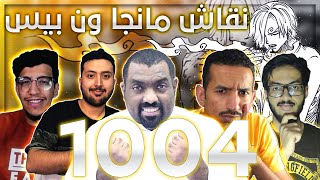 نقاش مانجا ون بيس فصل 1004