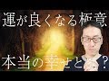 【運気が良くなる極意】「本当の幸せ」を見つめ直し幸運を引き寄せる思考法【運命は感じられる】