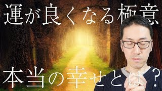 【運気が良くなる極意】「本当の幸せ」を見つめ直し幸運を引き寄せる思考法【運命は感じられる】