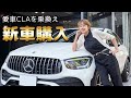 【納車】新車購入！！ベンツGLC43クーペに乗り換えたよ〜