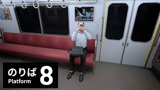 電車内の異変にはご注意ください『８番のりば』