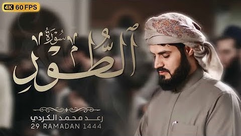 رعد محمد الكردي مناجمل قراءات "سورة (الطور) كاملة Raad Alkurdy Surah (AL-Tur)  Full Surah.