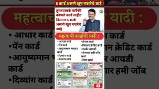 important government identity cards for government work | ही शासकीय ओळखपत्रतुमच्याकडे असणे गरजेचे#gk