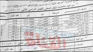 جدول امتحانات الصف الثالث الاعدادي 2018 الترم الثاني محافظة الاسماعيلية