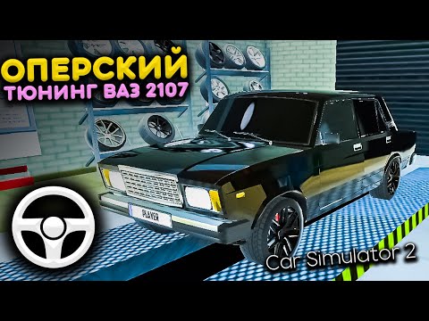 ОПЕРСКИЙ ТЮНИНГ ВАЗ 2107!  РЕАЛЬНАЯ ЖИЗНЬ в Car Simulator 2 Game | Симулятор Автомобиля 2