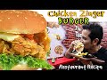 How to make #ZingerBurger | Chicken Burger & Crispy Fries Restaurant Recipe | My Kind of Productions