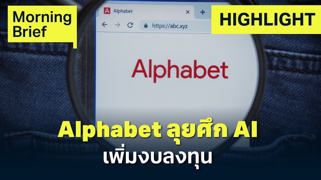 หุ้น Alphabet ร่วง 3% หลังเพิ่มงบลงทุนทะลุ $2 หมื่นล้านเหรียญ | Finnomena Focus