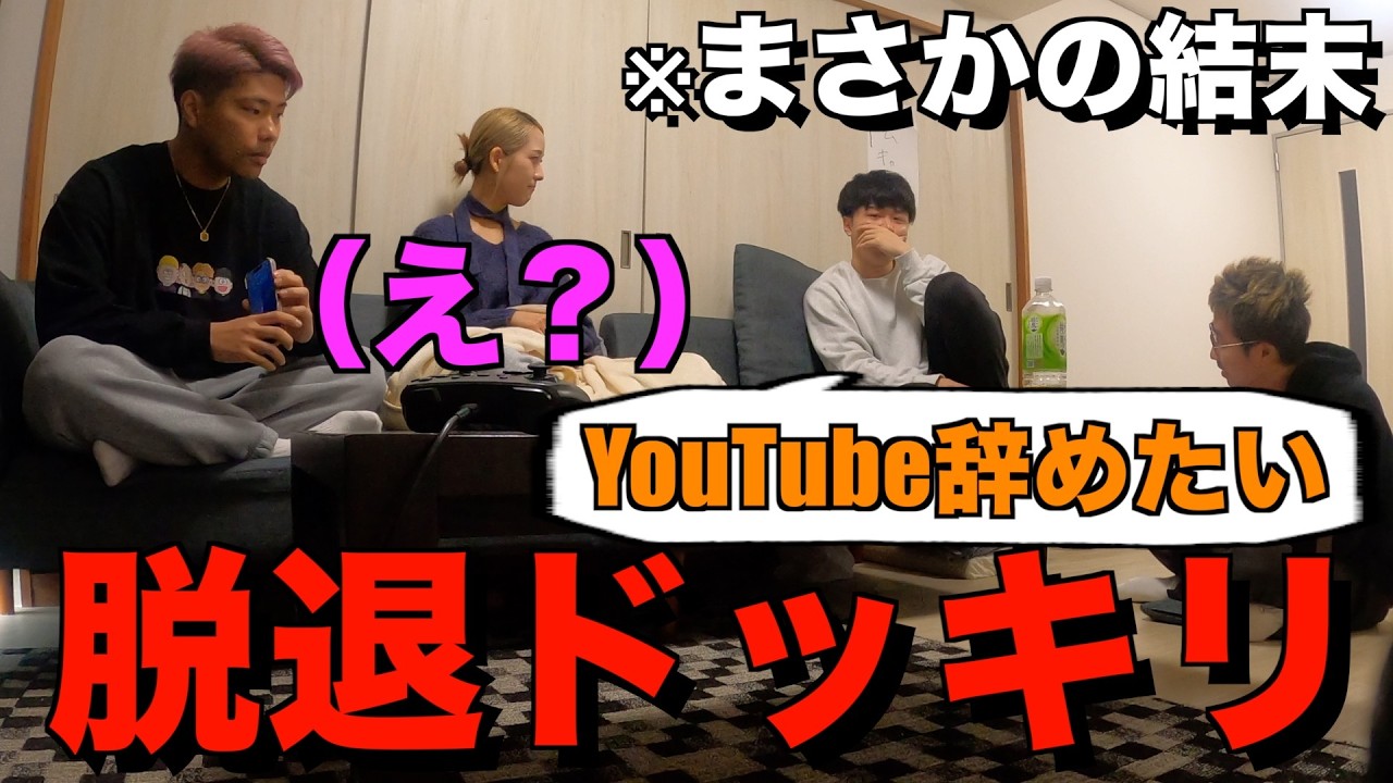 メンバー脱退ドッキリやってみた！！！