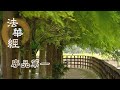 【靜思妙蓮華】20191122 - 僧寶之始 - 第42集