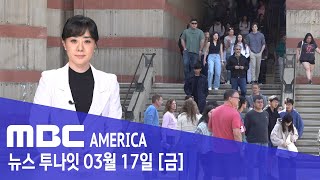 “미국 대학 기숙사 못 들어가나?” ….42만명 ‘멘붕’ - MBC AMERICA (2023년 3월 17일)