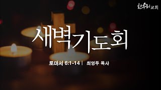 [2025년 11월 19일 새벽기도회]