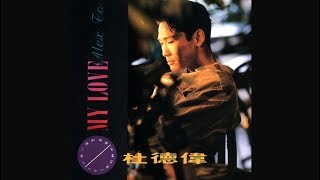 鍾愛一生 - 杜德偉【高音質｜動態歌詞】